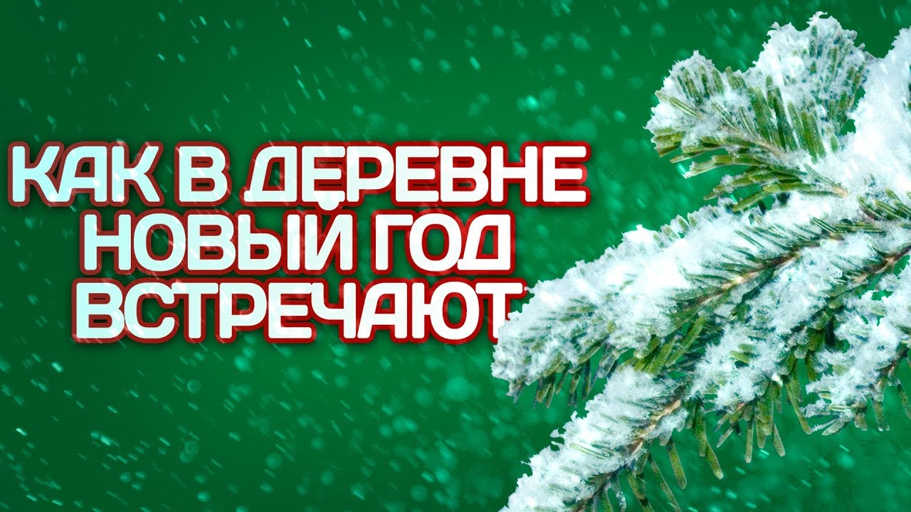 Новый Год В Деревне Видео Новый Год В Деревне Видео
