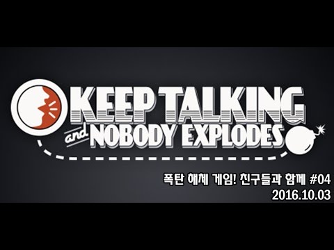 [161003] 폭탄 해체게임! 친구들과 함께 #04 [Keep Talking and Nobody Explodes] - [161003] 폭탄 해체게임! 친구들과 함께 #04 [Keep Talking and Nobody Explodes]
