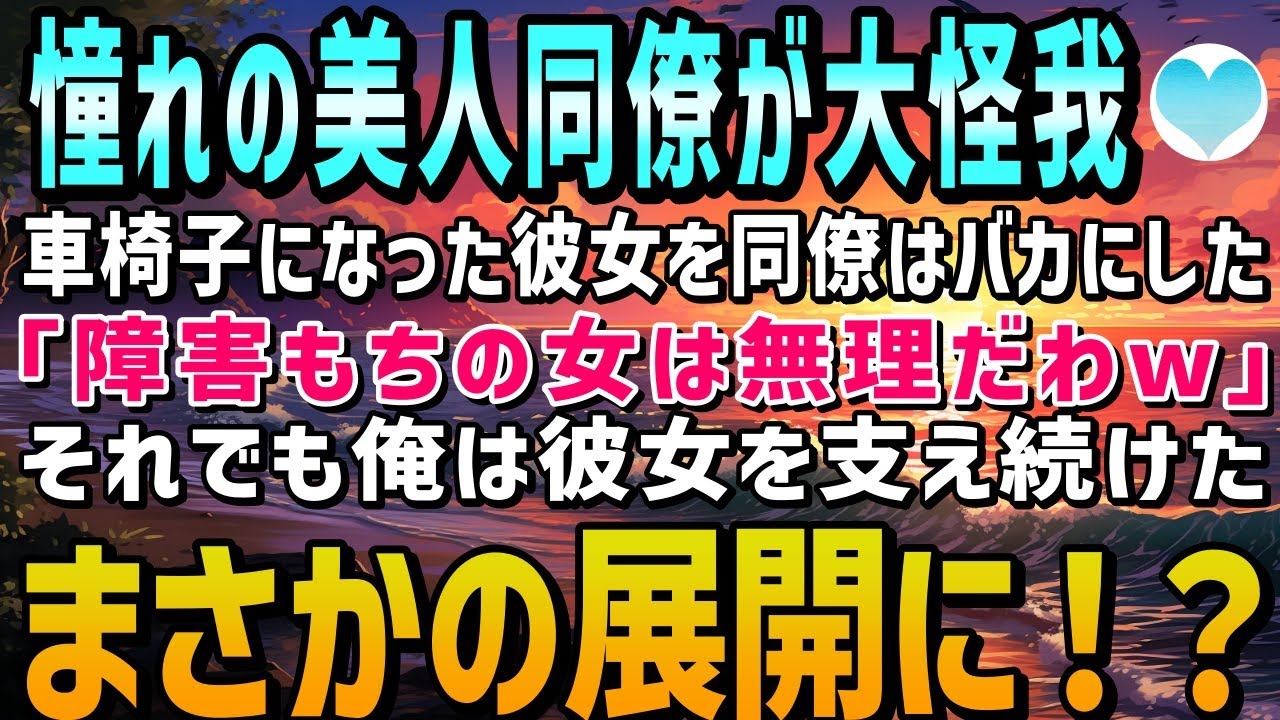 【感動する話】憧れの美人同僚が事故で車椅子に…。他の同僚たちは車椅子になった彼女を「障害もちの女は無理だわw」貶しバカにした。それでも俺が彼女を支え続けた結果→まさかの展開に！？【泣ける話】朗読
