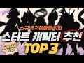 가디언테일즈★신규유저(뉴비)분들을 위한 스타트 영웅 추천 캐릭터 TOP3 !! / 2021년 5월4일 기준