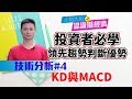 投資者必學！讓你領先在趨勢判斷上 技術分析〔4〕KD與MACD｜認識潛經濟＠小財大用