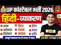 UP CONSTABLE HINDI VYAKARAN MARATHON CLASS | UP POLICE HINDI VYAKARAN | UPP HINDI CLASS - VIVEK SIR