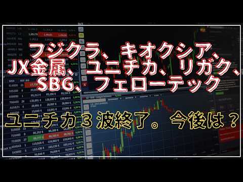 フジクラ、キオクシア、JX金属、ユニチカ、リガク、SBG、フェローテック