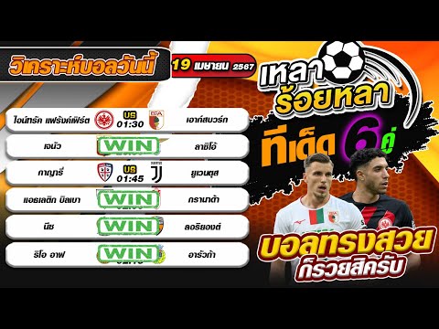 วิเคราะห์บอลวันนี้ ทีเด็ดฟุตบอล | By เหลาร้อยหลา |วันศุกร์ที่ 19 เมษายน 2567