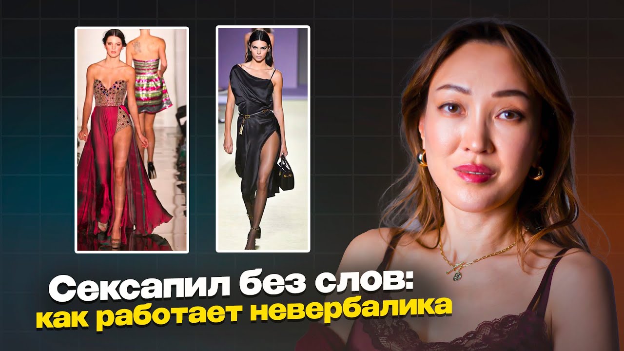 Невербальный сексапил — главный язык притяжения