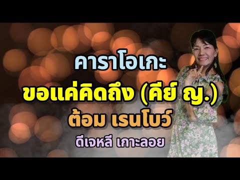ขอแค่คิดถึง (คีย์ ญ.) - คาราโอเกะ
