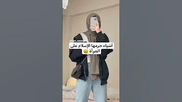 أشياء حرمها الإسلام على المرأة Shorts 