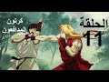 المدافعون الحلقة 11