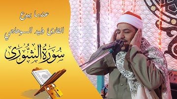 عندما يبدع القارئ وليد السوهاجي | ما تيسر من سورة الشورى