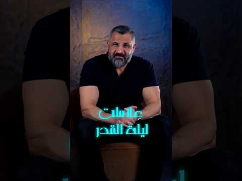 علامات ليلة القدر