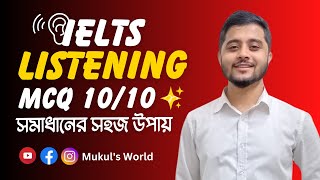 Listening MCQ  সমাধানের সহজ উপায় | Mukul's World