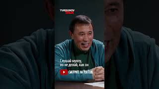 Слушай муллу, но не делай, как он / Александр Хакимов / #TursunovTALK / Ермек #Турсунов