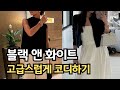 옷 잘입는 코디 조합 ㅣ고급스러운 중년여성 옷코디법 ㅣ기본템 평생 써먹는 블랙 화이트 컬러 꿀조합 ㅣ 실패없는 중년패션코디 젊어보이는 여름 데일리룩 출근룩 코디법 룩북