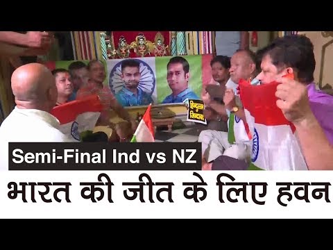 India vs New Zealand: फैंस ने भारत की जीत के लिए किया हवन