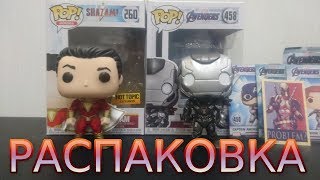 Распаковка эксклюзивных фигурок Funko Pop Воитель по фильму Мстители 4 Финал и Шазам из фильма