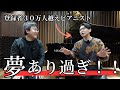 ピアニストってそんなに稼げるの？！全国ツアーを控える『フォルテ』さん！～としコラボ～