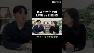 영국유학 | 현직 프로축구 구단 코치가 말하는 LJMU(리버풀존무어스) vs 러프버러 #영국유학 #스포츠유학