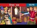 বিশ্বস্ত জন | Faithful John Story | Bangla Cartoon | Bengali Fairy Tales