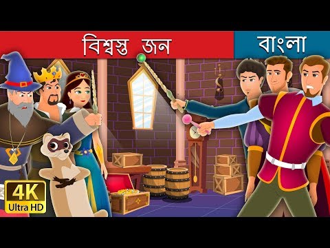 বিশ্বস্ত-জন-|-Faithful-John-Story-|-Bangla-Cartoon-|-Beng