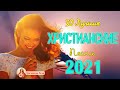 Величайшие Православные Песни 2022 - Сборник православные песнопения для души