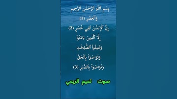 سورة العصر كاملة برواية حفص عن عاصم بصوت القارئ الشيخ تميم الريمي