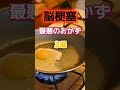 【1位は揚げ物じゃない⁉】脳梗塞になりやすい最悪のおかずとは⁉#雑学 #健康 #医学 #ファッション #開運 #名言 #知恵