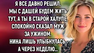 Я все давно решил. Мы с Дашей будем жить тут, а ты в старой халупе. Нина лишь улыбнулась…