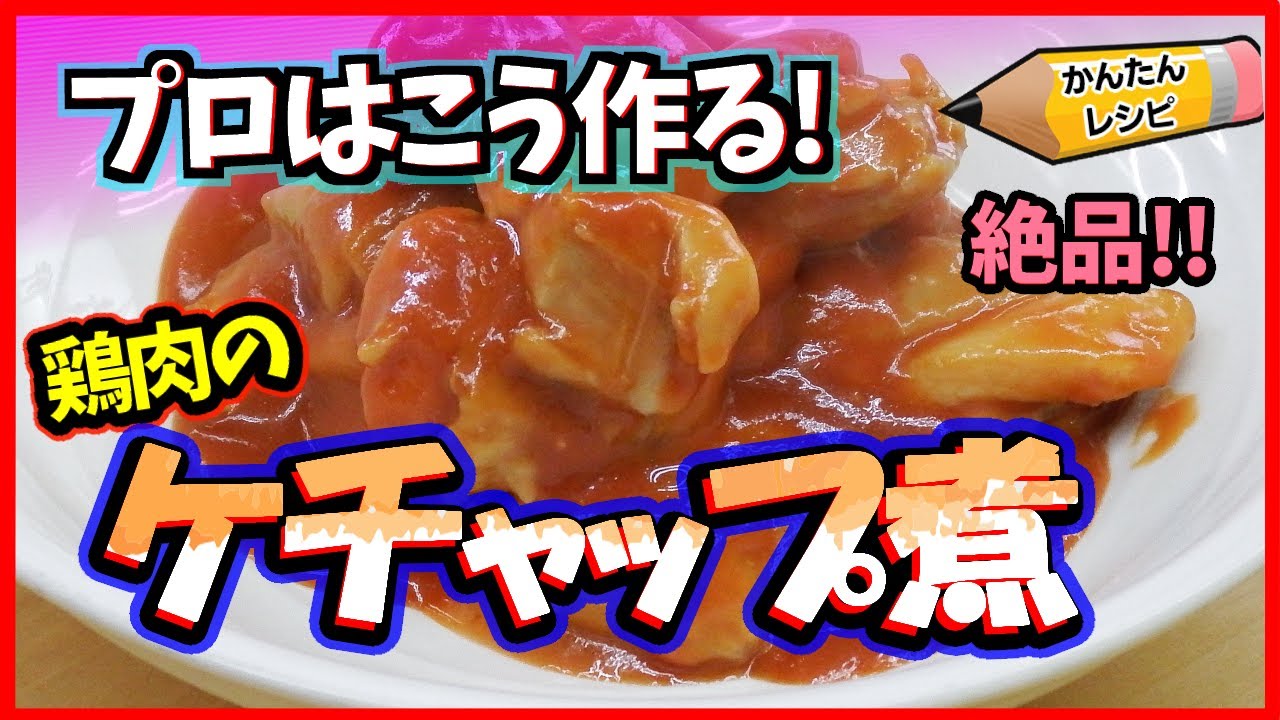 夕飯のおかず 一度食べたらやみつきになる 鶏肉のケチャップ煮【プロの簡単レシピ】
