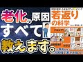 【話題作】「若返りの科学」を世界一わかりやすく要約してみた【本要約】