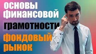 Кирилл Гертс. Финансовая грамотность. Фондовый рынок