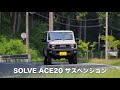 真打ち登場！ JIMNY JB64用20mmアップサスペンション「SOLVE ACE 20」