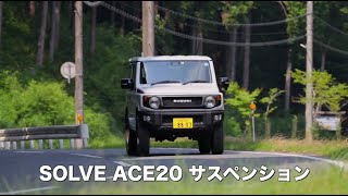 真打ち登場！ JIMNY JB64用20mmアップサスペンション「SOLVE ACE 20」