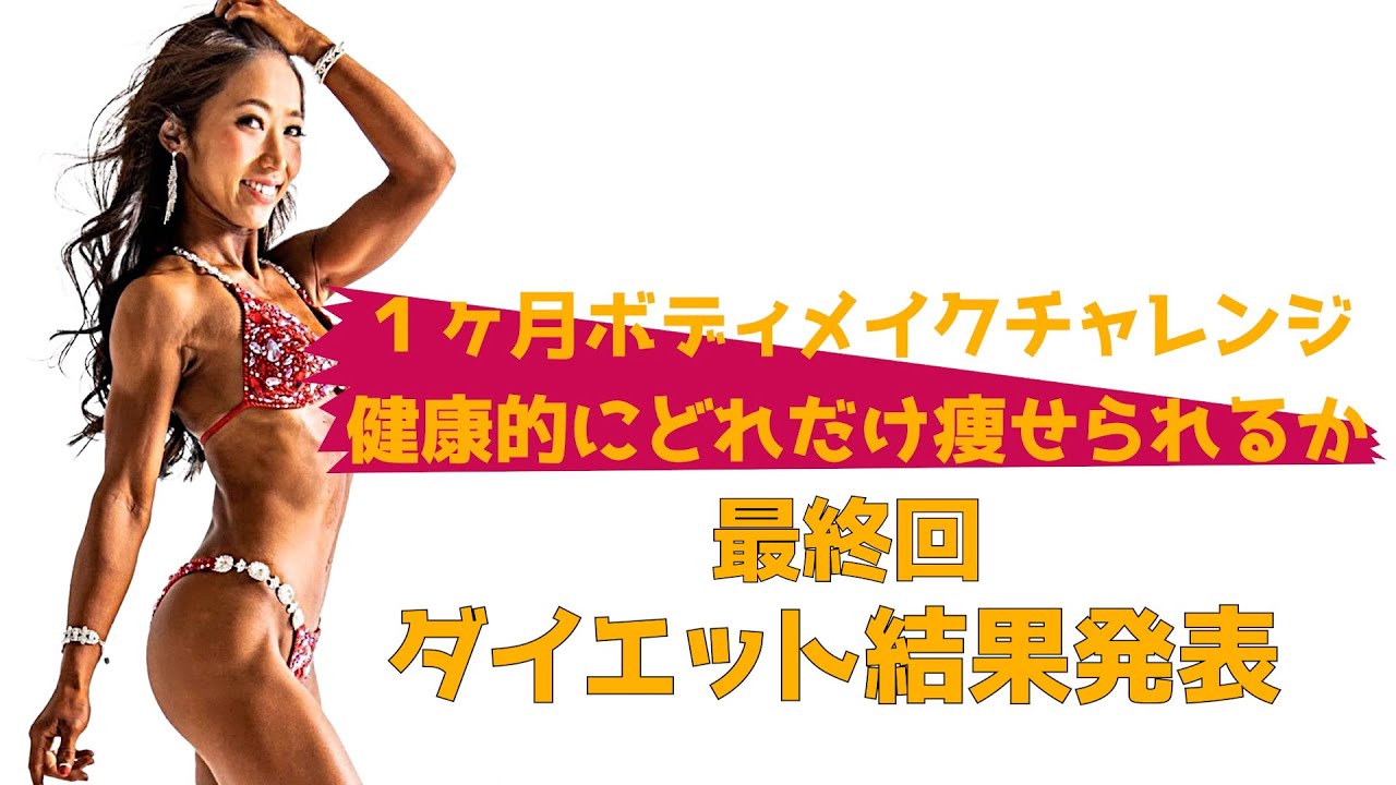 １ヶ月ボディメイクチャレンジ 健康的にどれだけ痩せられるか 最終回 ダイエット結果発表 Youtube