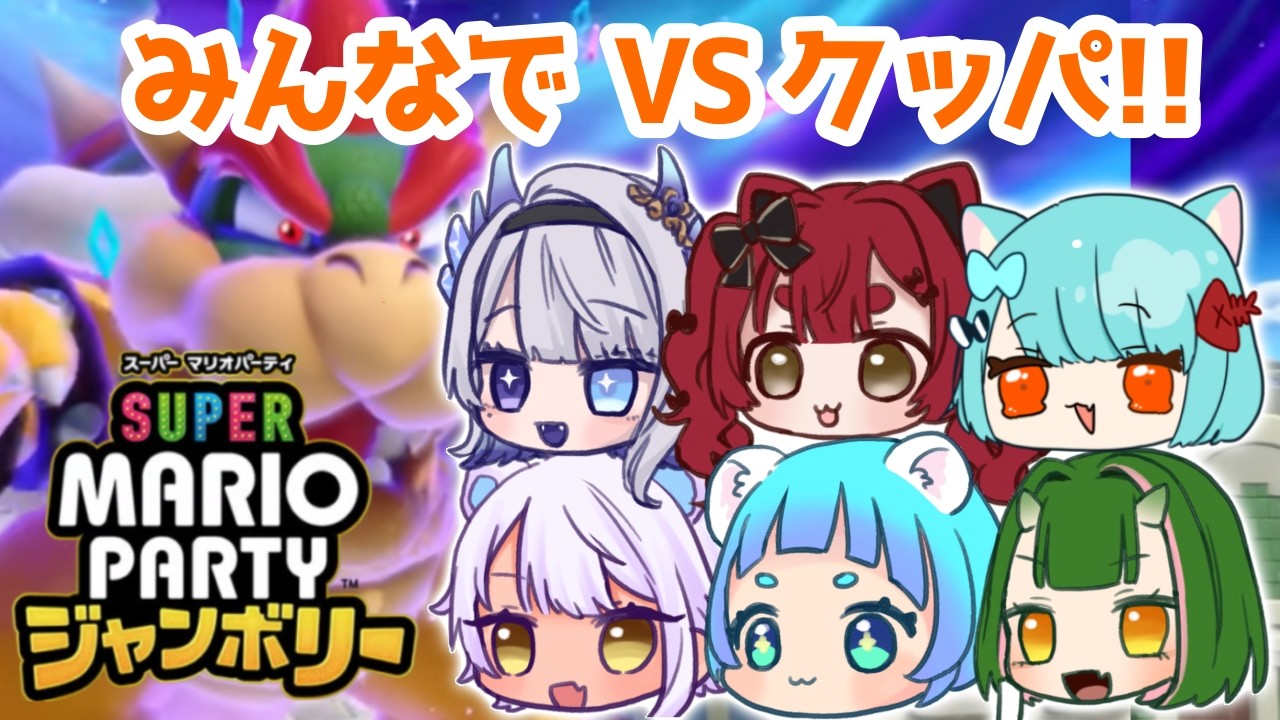 【スーパーマリオパーティージャンボリー】みんなで協力!VSクッパ!