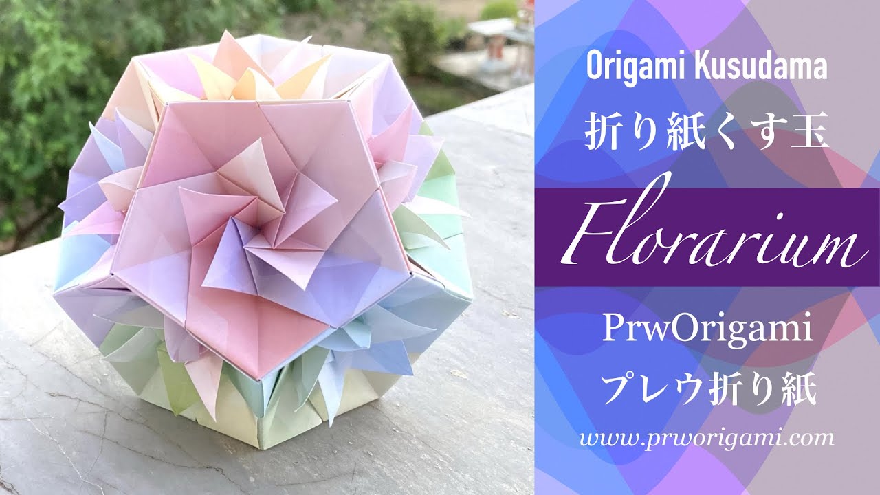 Florarium Kusudama - PrwOrigami Folding Tutorial 【くす玉・折り紙】