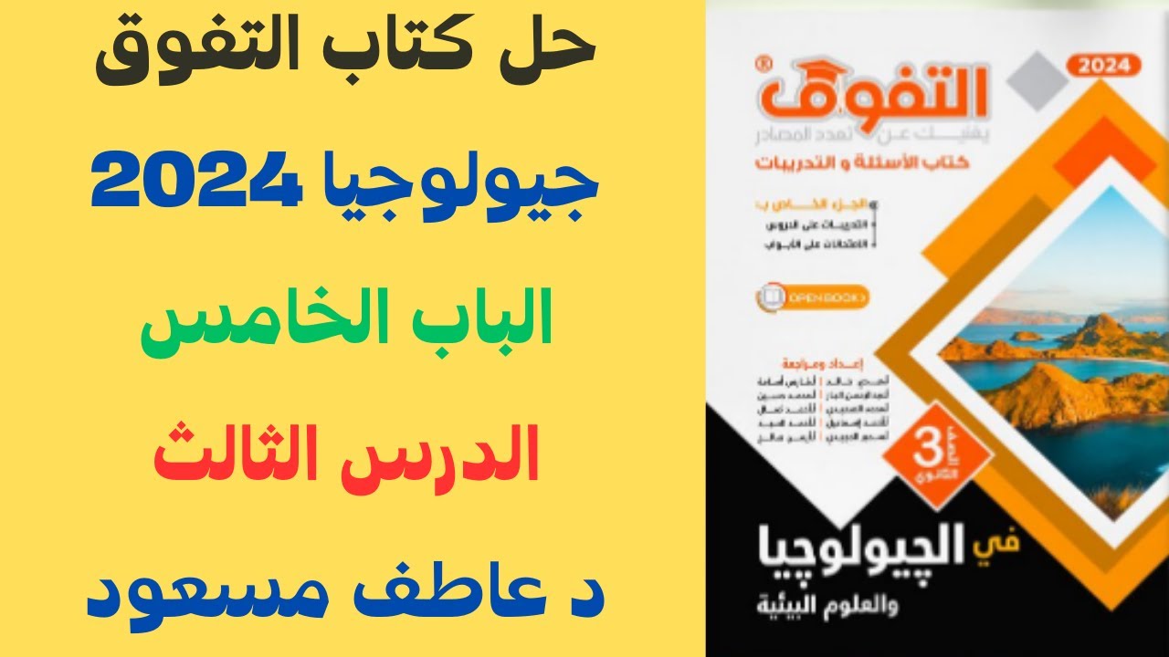 حل كتاب التفوق (أسئلة علي الشرح) في الجيولوجيا 2024 | الباب الخامس || الدرس الثالث || د عاطف مسعود