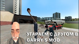 Garry's Mod 13 - УГАРАЕМ И ВЕСЕЛИМСЯ С ДРУГОМ)