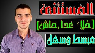 شرح اسلوب الاستثناء (  المستثنى بخلا وعدا وحاشا )  #الجزء_الثانى #ثانوية_عامة