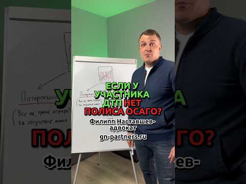 Нет ОСАГО у участника ДТП, что делать?