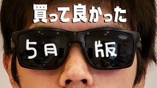 買って良かったモノ！５月版