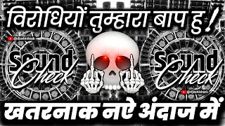 विरोधियों तुम्हारा बाप हु😕 Dj Dialogue Mix | Dj Competition Beat | Dj Ashish