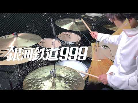ドラム 叩いてみた🥁ゴダイゴ (GODIEGO) 銀河鉄道999