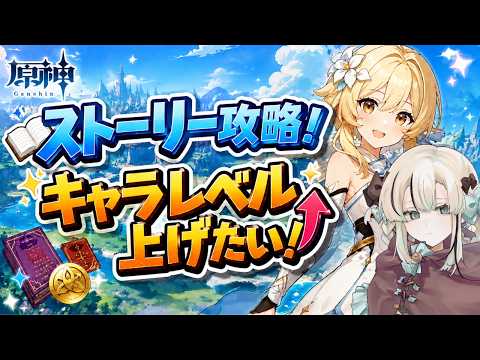 【原神】#4 ストーリー攻略しつつキャラレベル上げするよ!