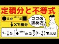 【標準編】ひらめき不要!不等式の見つけ方3パターン【数Ⅲの積分法が面白いほどわかる】