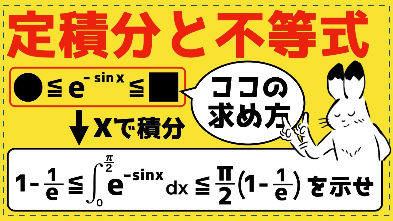 【神回】ひらめき不要！不等式の見つけ方３パターン【数Ⅲの積分法が面白いほどわかる】