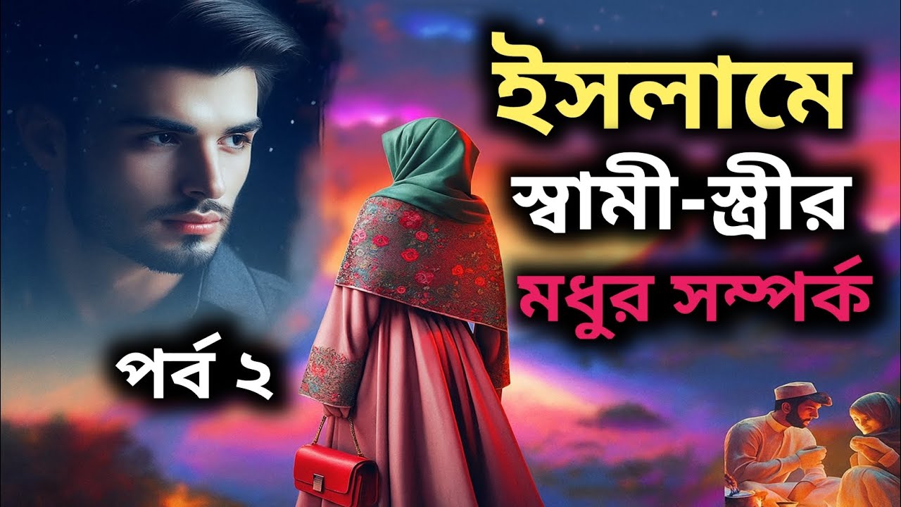 ইসলামে স্বামী স্ত্রীর মধুর সম্পর্ক পর্ব ২
