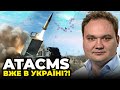 🔥 Росіяни затремтіли! ATACMS накриють ПІВДЕНЬ! Ці РАКЕТИ проб&#39;ють будь-який БУНКЕР / МУСІЄНКО