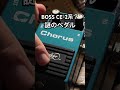 謎のペダルBOSS CE-2系？