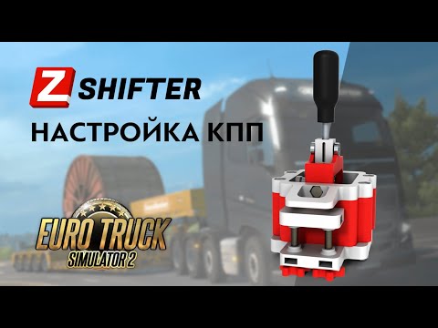 ZShifter - настройка КПП в Euro Truck Simulator