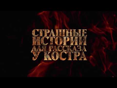 СТРАШНЫЕ ИСТОРИИ ДЛЯ РАССКАЗА У КОСТРА (2020) - трейлер HD